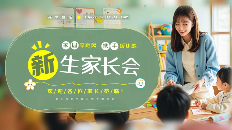 绿色幼儿园老师小朋友背景的幼儿园新生家长会PPT模板下载