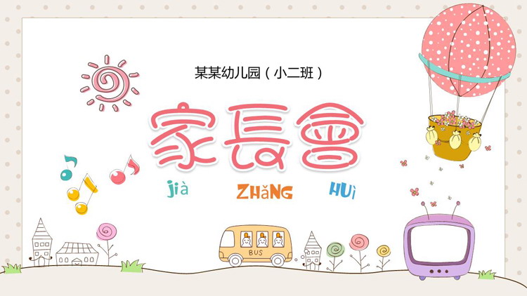 多彩可爱卡通风格的幼儿园家长会PPT模板下载