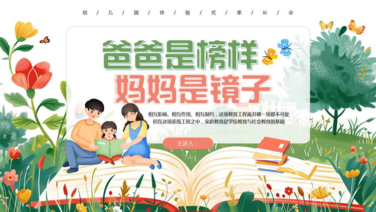 绿色清新卡通风格的“爸爸是榜样妈妈是镜子”幼儿园家长会PPT模板下载
