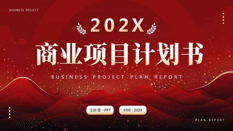 红色层叠群山背景的商业项目计划书PPT模板下载