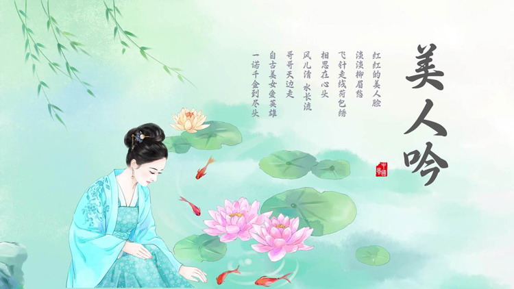 水彩荷花荷叶古典美人背景的“美人吟”中国风PPT模板