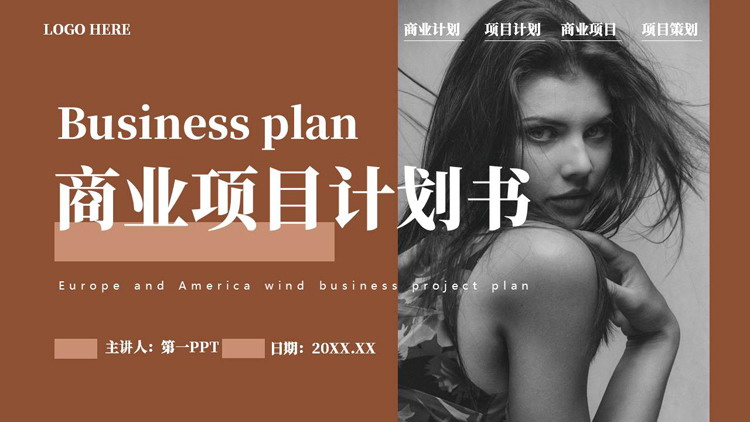 棕色时尚欧美模特背景的商业项目计划书PPT模板下载