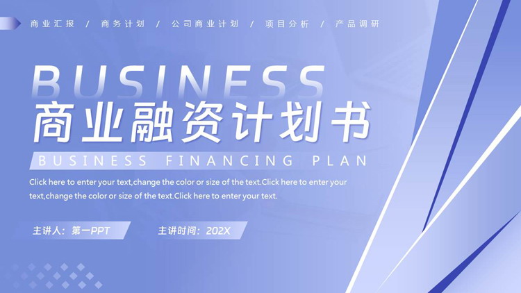 蓝色斜线微立体背景的商业融资计划书PPT模板下载