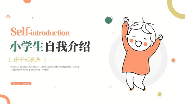 橙绿配色卡通小朋友背景的小学生自我介绍PPT模板下载