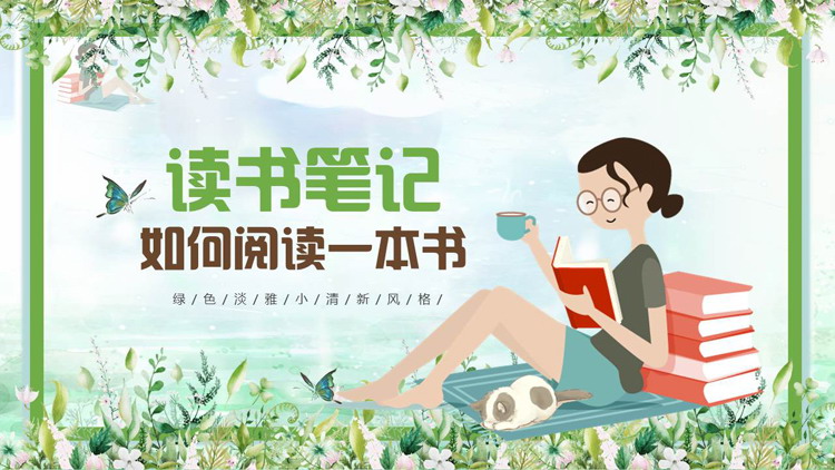 绿色卡通女孩背景的《如何阅读一本书》读书笔记PPT下载