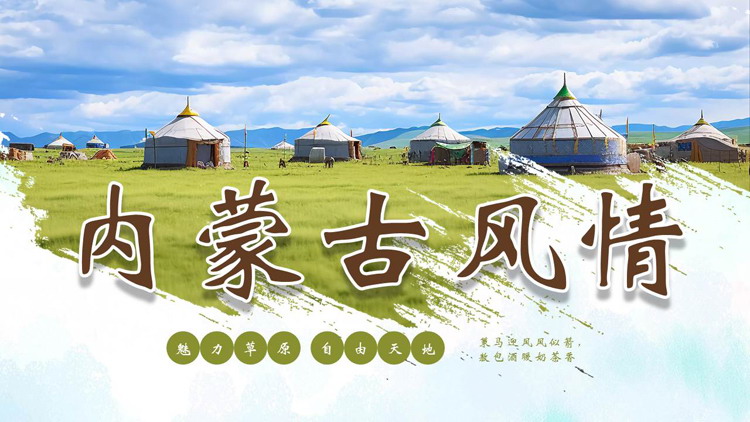 绿色蒙古包背景的内蒙古风情旅游宣传PPT模板