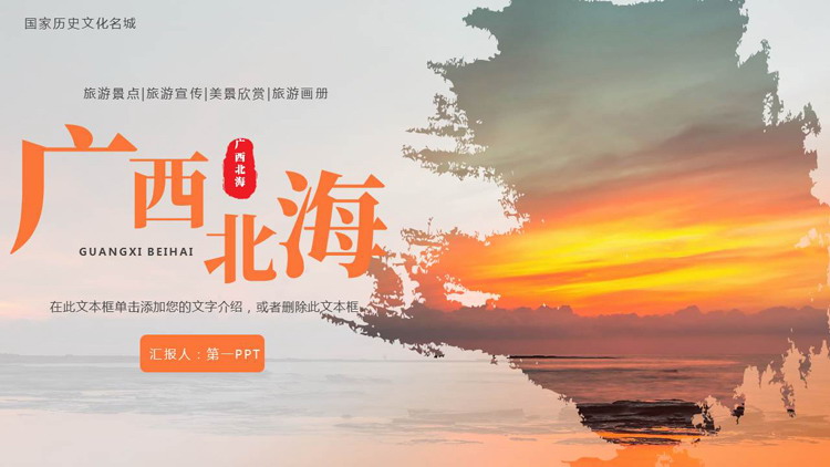 橙色夕阳海景背景的广西北海城市介绍PPT模板