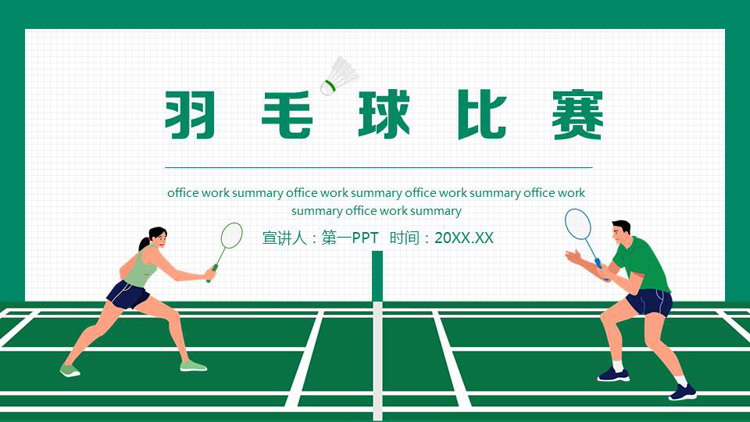 绿色矢量运动员背景的羽毛球比赛PPT模板