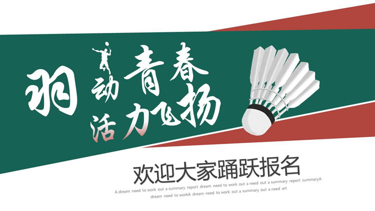 绿色羽毛球背景的“羽动青春活力飞扬”羽毛球社团招生宣传PPT模板