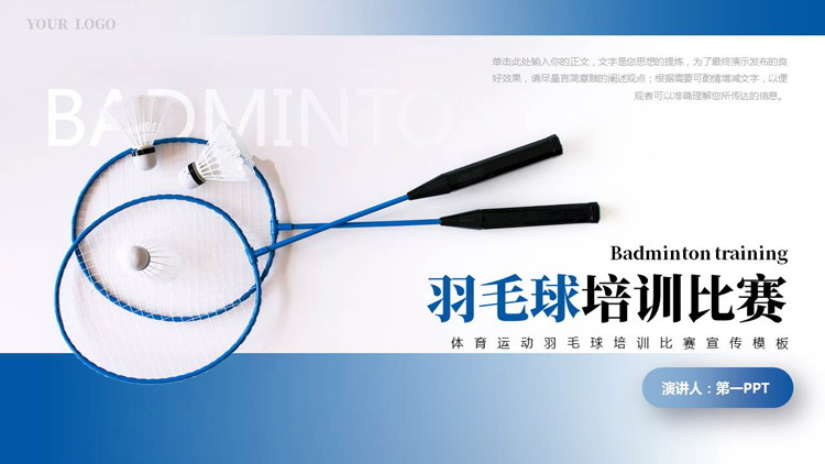 蓝色羽毛球拍背景的羽毛球培训比赛宣传PPT模板