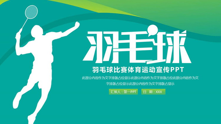 青绿配色运动员剪影的羽毛球比赛体育运动宣传PPT模板