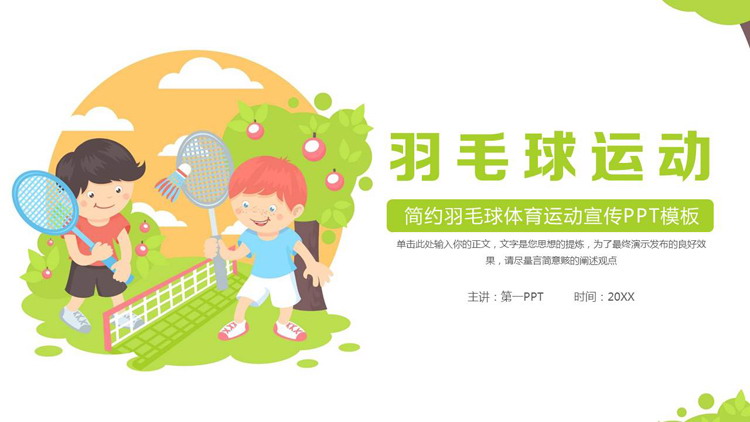绿色卡通风格的羽毛球运动宣传PPT模板