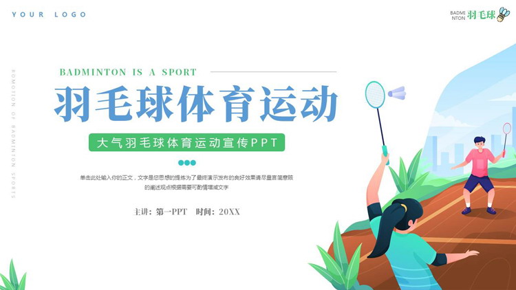 蓝绿矢量剪切画背景的羽毛球体育运动宣传PPT模板