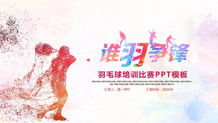 运动员人物剪影背景的“谁羽争锋”羽毛球培训比赛PPT模板