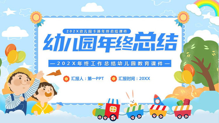 蓝色可爱卡通风格的幼儿园年终总结PPT模板下载