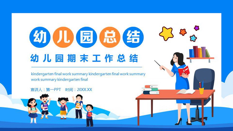 蓝色矢量老师小朋友背景的幼儿园期末工作总结PPT模板下载