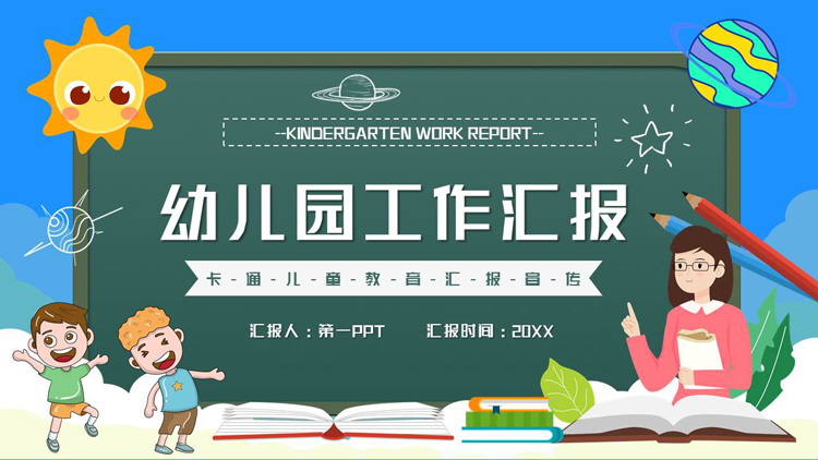 蓝色卡通黑板老师背景的幼儿园工作汇报PPT模板下载
