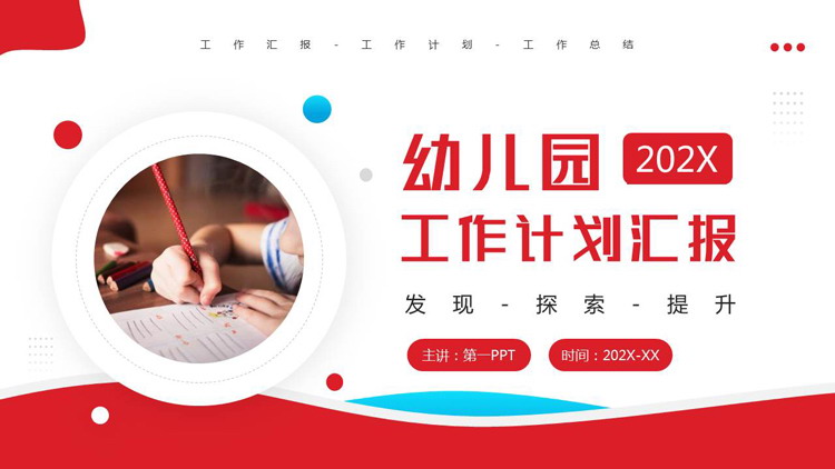 红蓝配色幼儿园工作计划汇报PPT模板下载