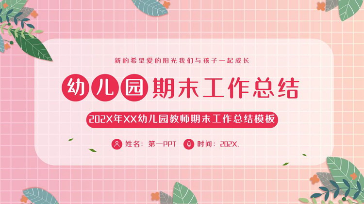 粉色卡通花草背景的幼儿园期末工作总结PPT模板下载