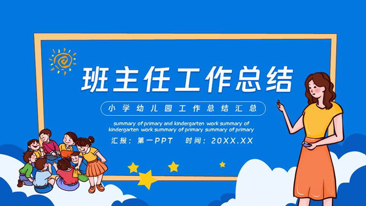 蓝色卡通风格的班主任工作总结PPT模板下载