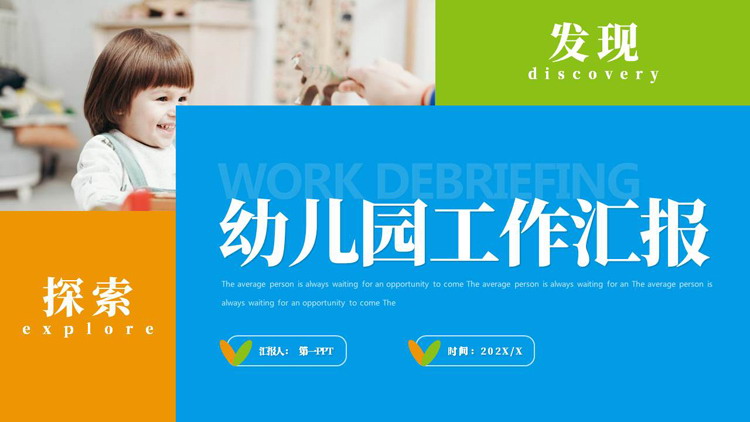蓝橙配色小朋友背景的幼儿园工作汇报PPT模板下载