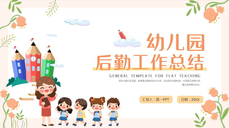 橙色可爱卡通风格的幼儿园后勤工作总结PPT模板下载