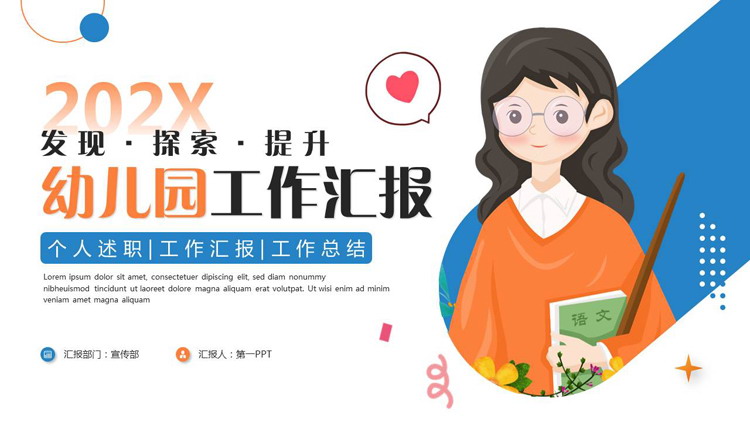 蓝橙卡通老师背景的幼儿园工作汇报PPT模板下载