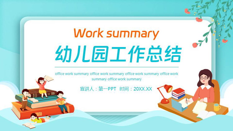 蓝橙卡通老师背景的幼儿园工作总结PPT模板下载