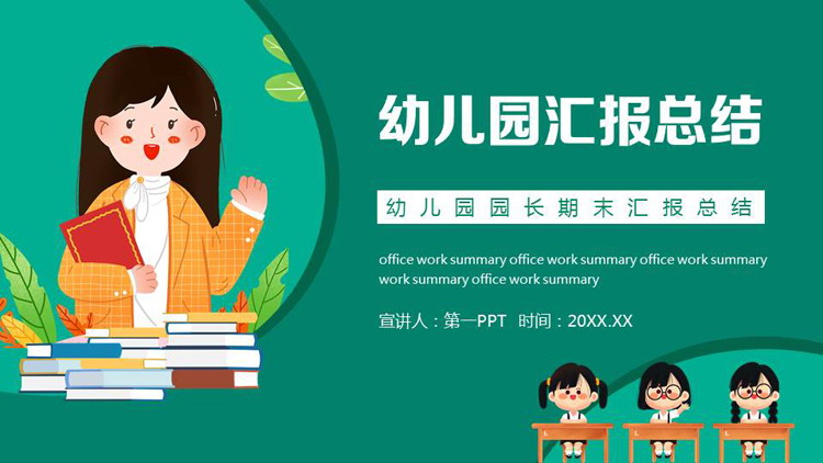 绿色卡通老师背景的幼儿园汇报总结PPT模板下载