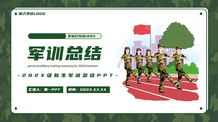 绿色迷彩卡通风格的军训总结PPT模板下载