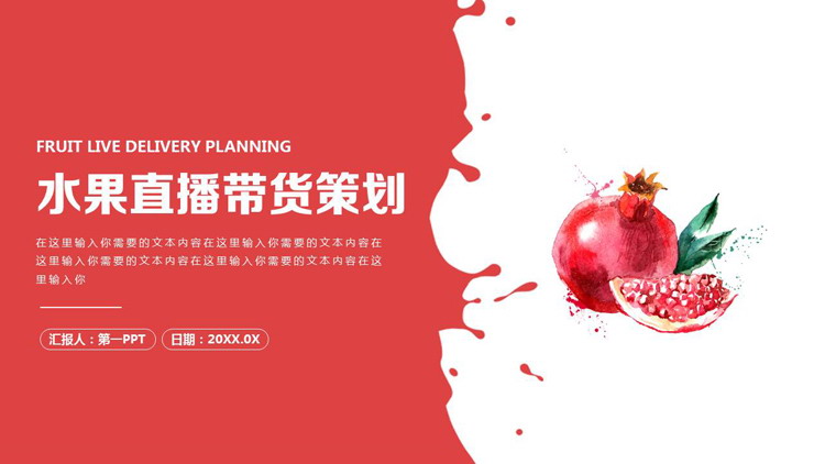红色水彩石榴背景的水果直播带货策划PPT模板