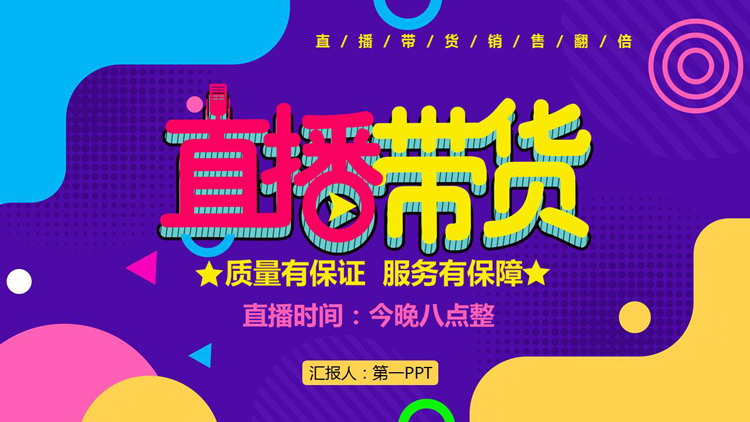 多彩曲线圆点背景的直播带货主题PPT模板