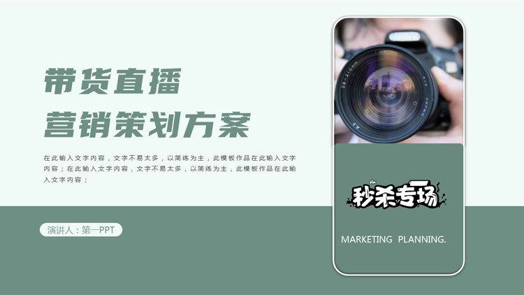绿色相机镜头背景的带货直播营销策划方案PPT模板