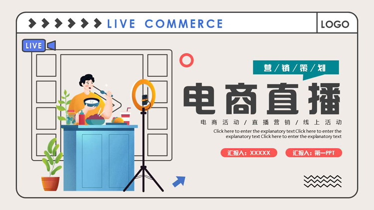 矢量直播剪切画背景的电商直播营销策划PPT模板