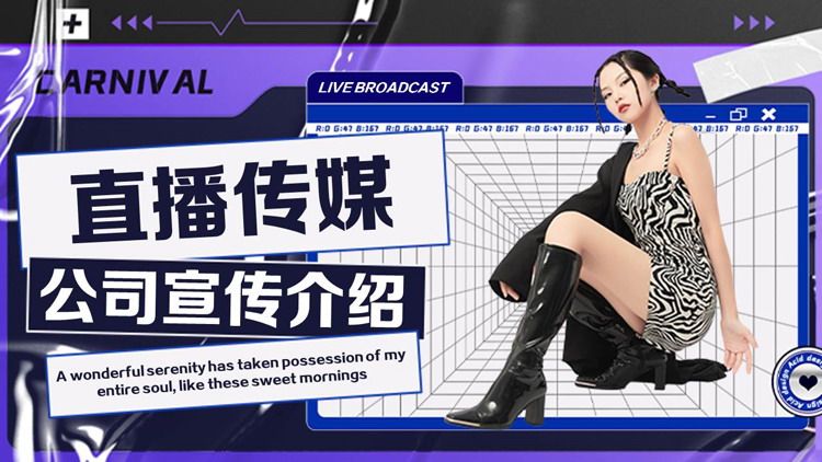 蓝紫时尚模特背景的直播传媒公司宣传介绍PPT模板