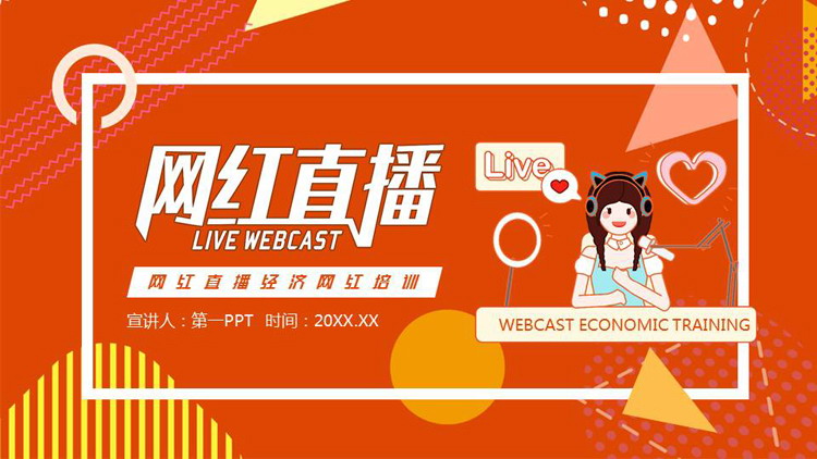 红色孟菲斯风格的网红直播经济网红培训PPT模板