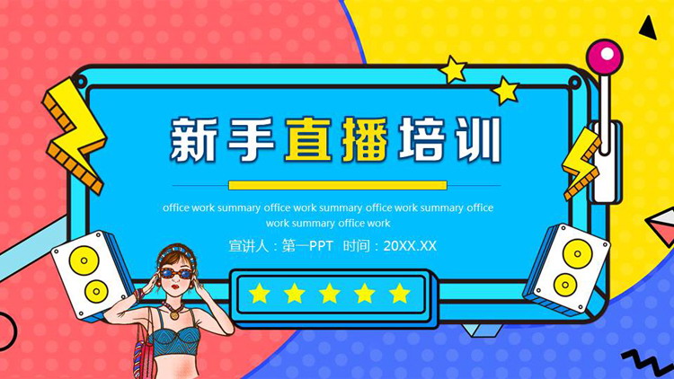 彩色孟菲斯风格的新手直播培训PPT模板