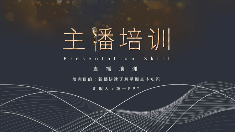 蓝金配色曲线线条背景的主播培训PPT模板