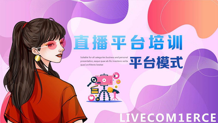 红紫时尚女孩搭配动感曲线背景的直播平台培训PPT模板