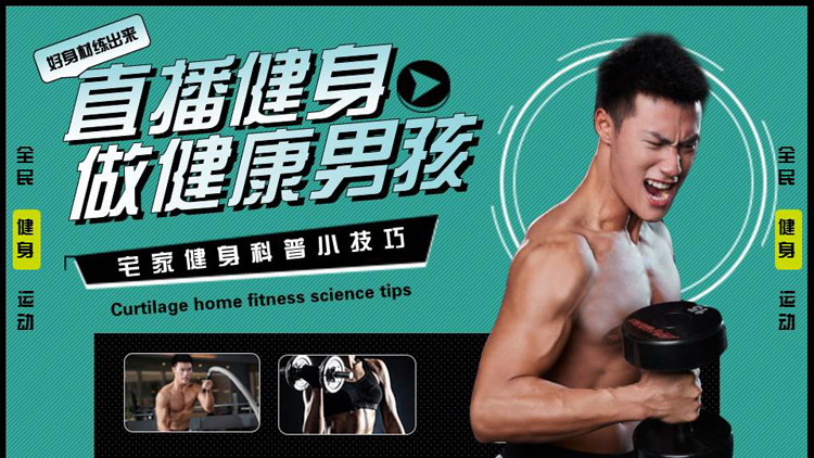 青色健身的男人背景的“直播健身做健康男孩”宅家健身科普小技巧PPT模板