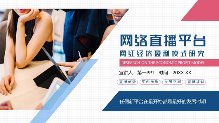 蓝红配色网络直播平台网红经济盈利模式研究PPT模板