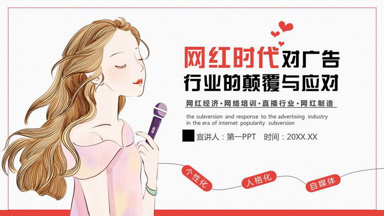 红色卡通女孩背景的网红时代对广告行业的颠覆与应对PPT模板