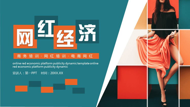 青橙配色时尚模特背景的网红经济网红培训PPT模板