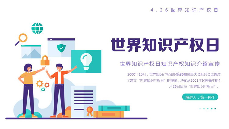 青紫配色矢量办公剪切画背景的世界知识产权日PPT模板