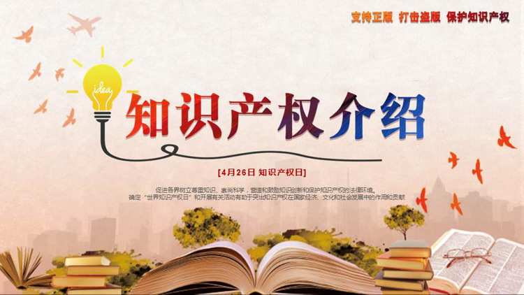 书籍书本背景的知识产权介绍PPT模板