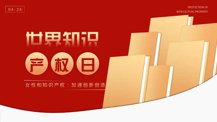 红色书本背景的世界知识产权日PPT模板