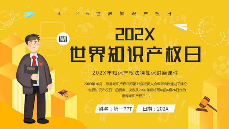 黄色卡通风格的世界知识产权日知识讲座PPT模板
