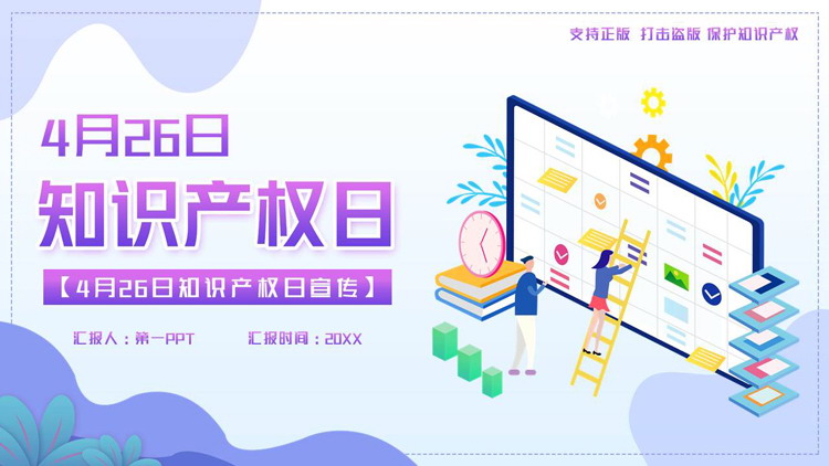 蓝紫配色矢量办公剪切画背景的知识产权日宣传介绍PPT模板