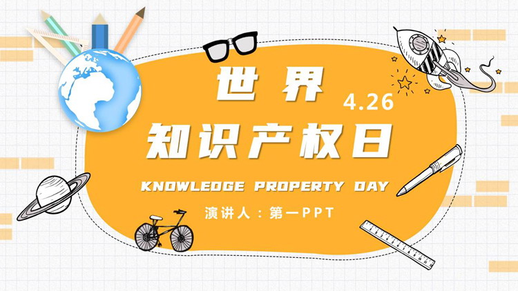 黄色手绘风世界知识产权日宣传介绍PPT模板