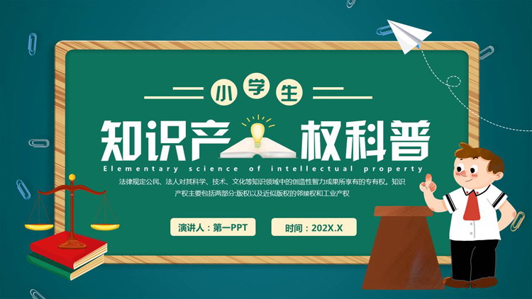 青绿卡通黑板背景的知识产权科普教育PPT模板